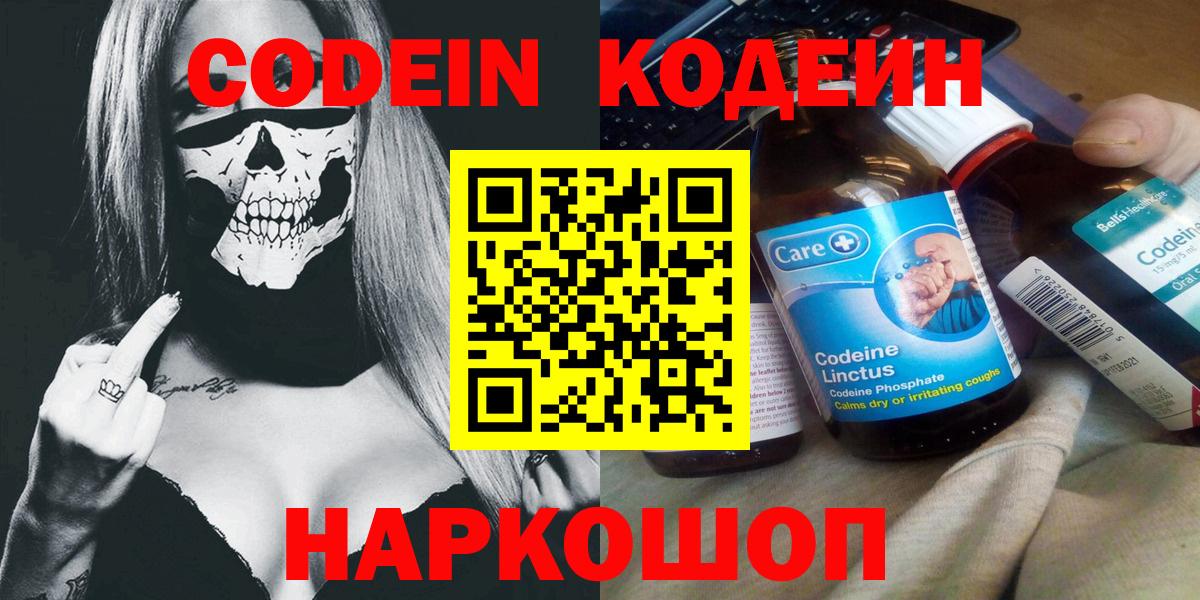 Кодеин напиток Lean (лин)  Кодеин Purple Drank  Вход с VPN  Михайловка 